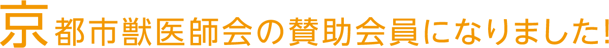 京都市獣医師会の賛助会員になりました。