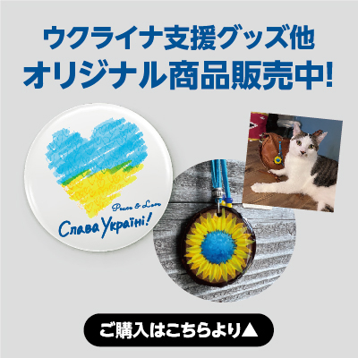 ウクライナ支援