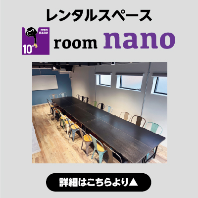 レンタルスペースnano