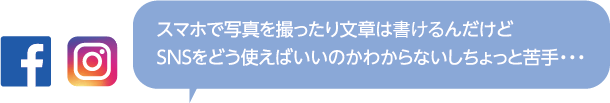 スマホで写真を撮ったり文章は書けるんだけどSNSをどう使えばいいのか分からないしちょっと苦手