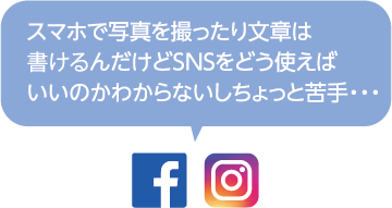 スマホで写真を撮ったり文章は書けるんだけどSNSをどう使えばいいのか分からないしちょっと苦手