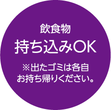 持ち込みOK