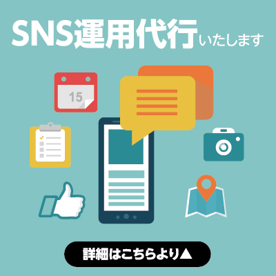 SNS運用代行いたします